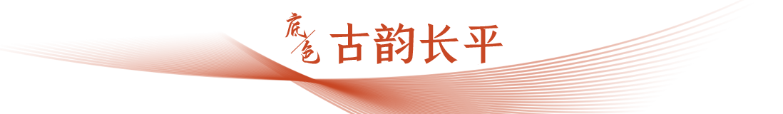 古韻長平