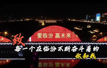 致！在臨汾不斷奮斗著的你和我