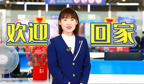 歡迎回家！