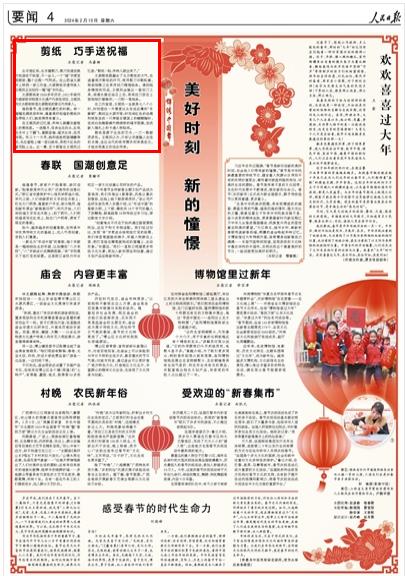 《 人民日報 》( 2024年02月10日   第 04 版)