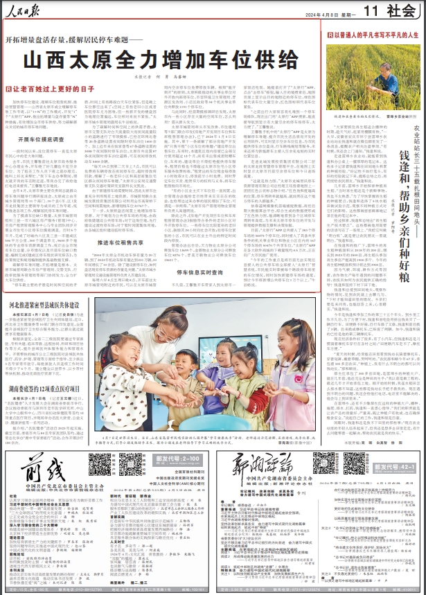 《 人民日報 》( 2024年04月08日 11 版)