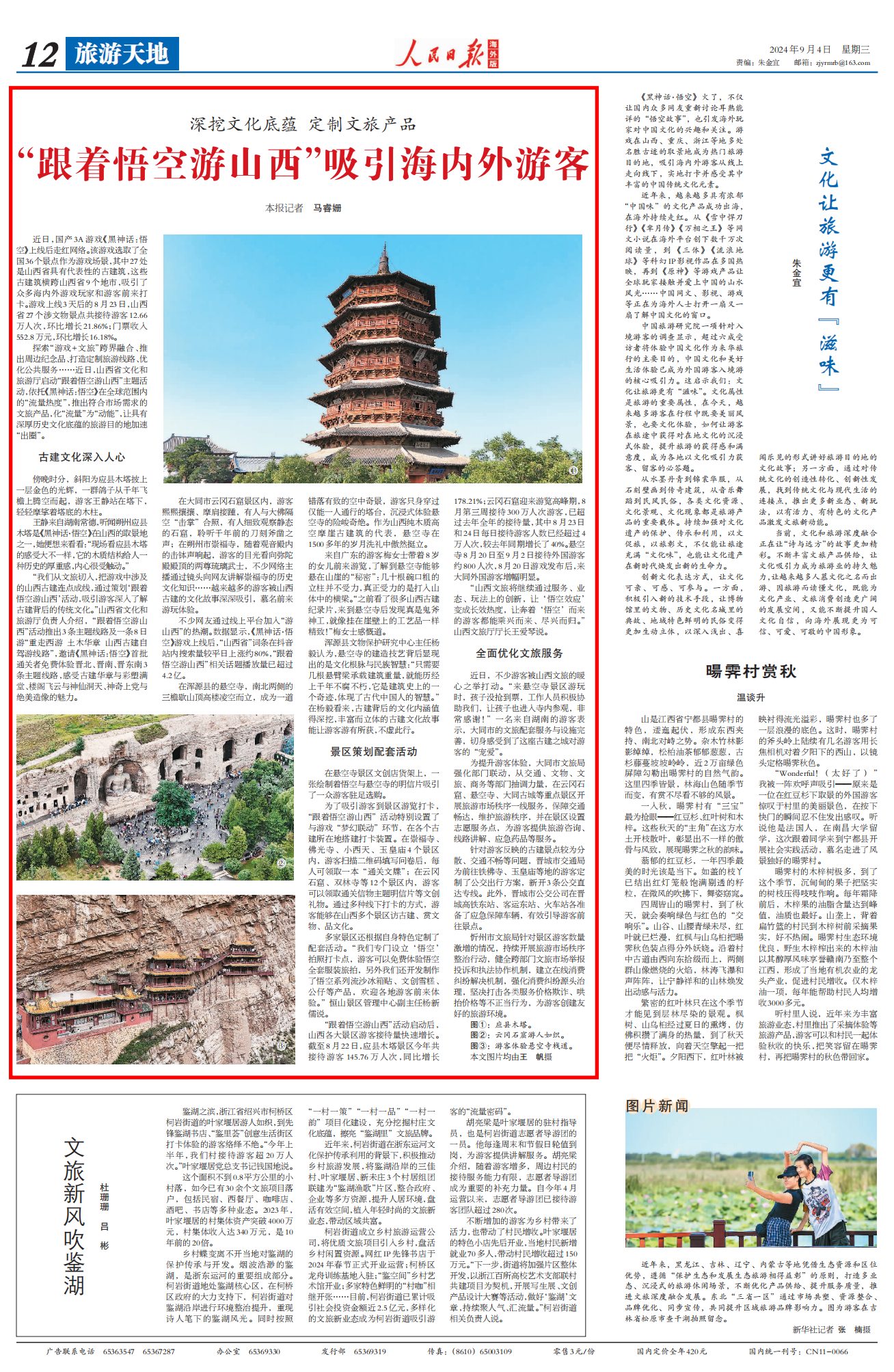 《 人民日報海外版 》( 2024年09月04日   第 12 版)