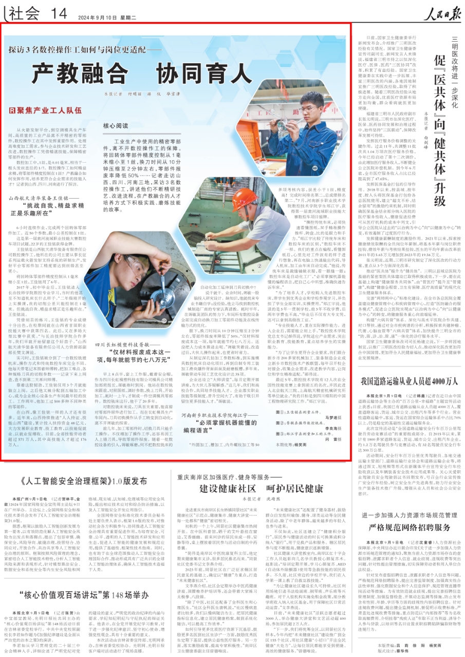 《 人民日報 》( 2024年09月10日   第 14 版)