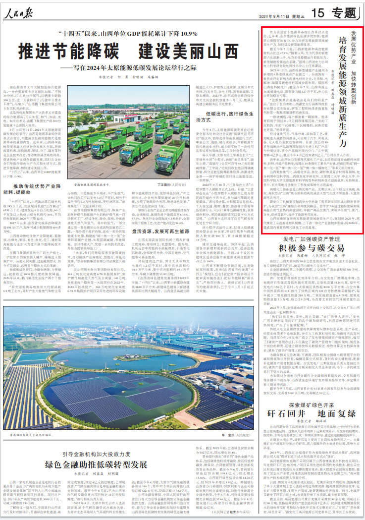 《 人民日報 》( 2024年09月11日   第 15 版)