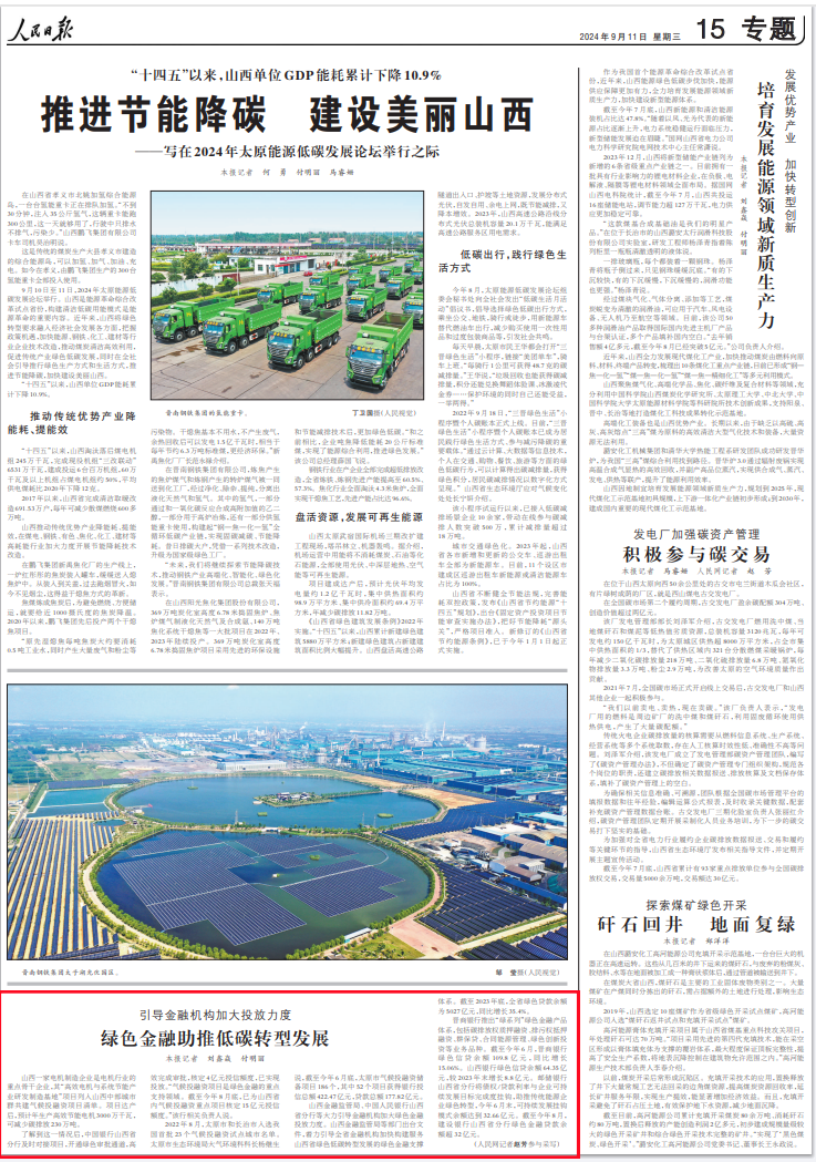 《 人民日報 》( 2024年09月11日   第 15 版)