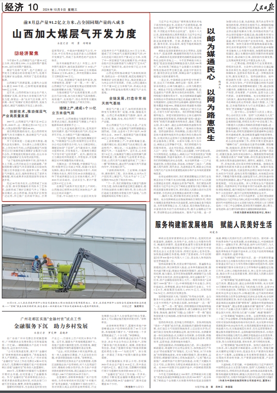 《 人民日報 》( 2024年10月09日 10 版)