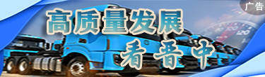 高質量發展晉中