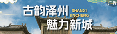 古韻澤州