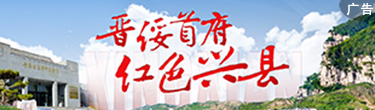 紅色興縣