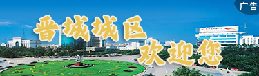 晉城城區