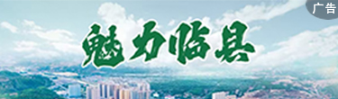 魅力臨縣