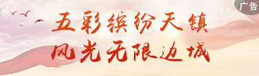 五彩繽紛天鎮