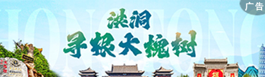 尋根洪洞