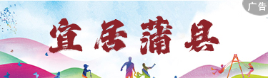 宜居蒲縣