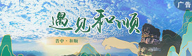 遇見和順
