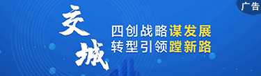 轉型交城