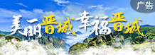 晉城