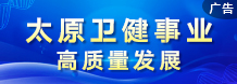 太原衛健委