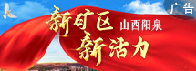 陽泉礦區