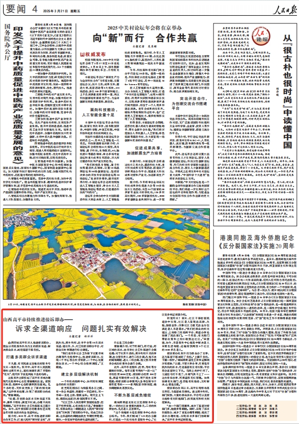 《 人民日報 》（ 2025年03月21日 04 版）