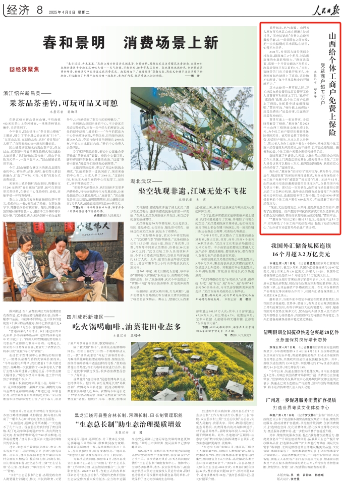 《 人民日報 》（ 2025年04月08日 08 版）