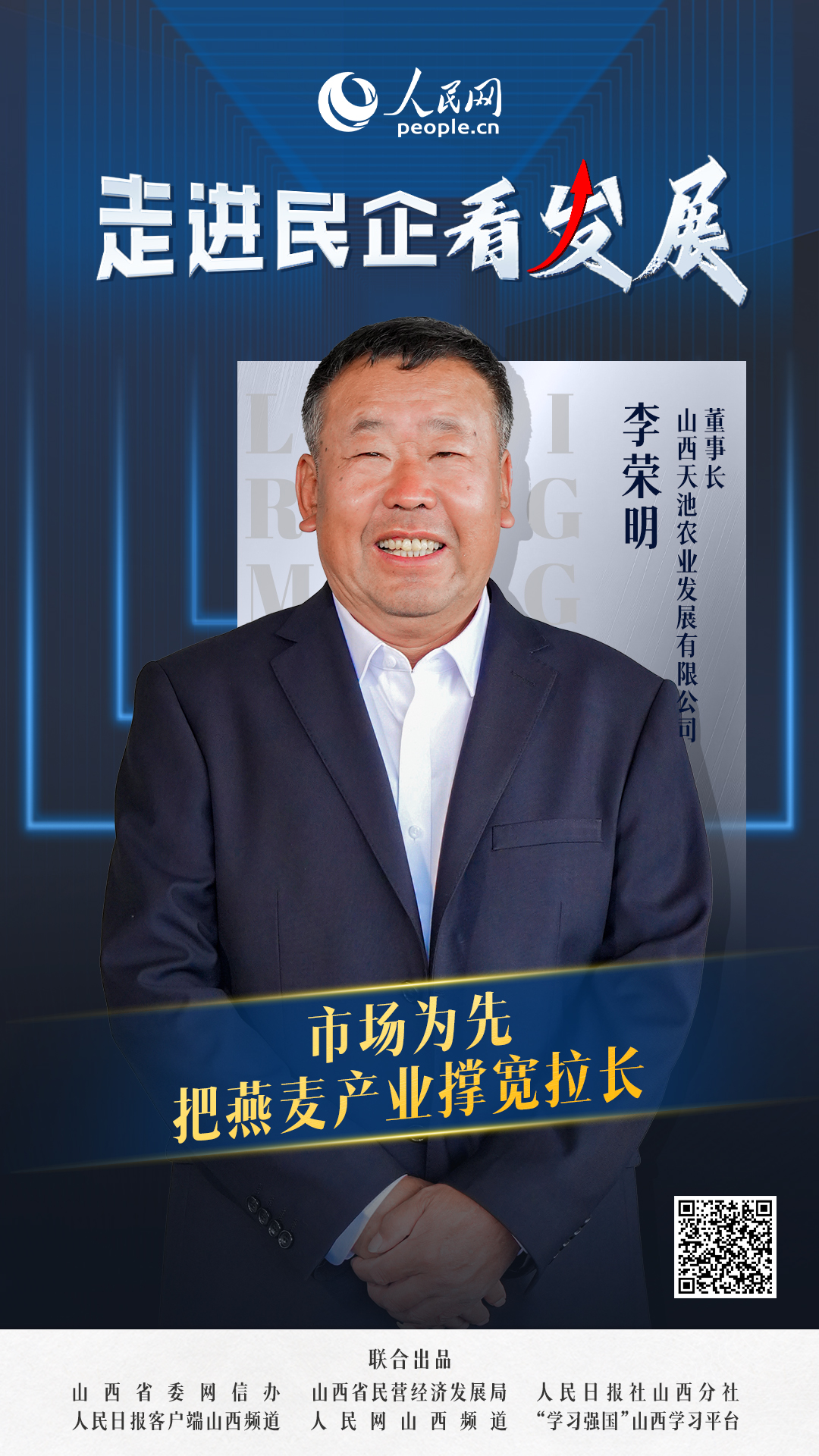                山西天池                市場導向 把燕麥產業撐寬拉長                                  山西天池農業發展有限公司董事長 李榮明                            走市場，做調研。隨著對市場品類、目標受眾的逐步細分，基于“健康時尚”和“方便生活”兩大消費趨勢，山西天池探索出“?‘燕麥+’”?的?產銷戰略?。  [ 閱讀 ]              