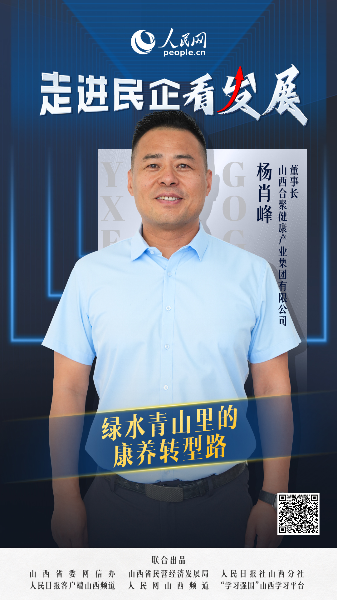                合聚集團                綠水青山里的康養轉型路                                 山西合聚健康產業集團有限公司董事長 楊肖峰                            很難想象，主導這一生態轉型的企業，36年前以建筑業務起家，歷經房地產、建材等多次轉型，最終在2012年錨定大健康產業。如今，集團資產規模已超30億元，形成醫療健康、生活服務、金融、教育四大板塊，直接或間接為社會解決就業近3000人。  [ 閱讀 ]              