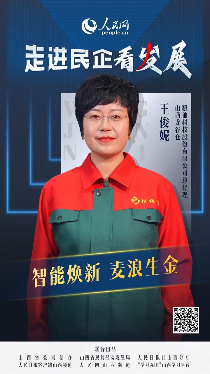                龍谷倉                智能煥新 麥浪生金                                  山西龍谷倉糧油科技股份有限公司總經理 王俊妮                            來到山西龍谷倉面粉加工廠，縱橫交錯的銀色管道編織出現代工業的脈絡，一粒粒色澤金黃的麥粒在智能化設備的助力下，歷經18道自動化工序，最終蛻變為“零添加”高端面粉。這座2024年正式投產的數字化工廠，代表著這家晉城市本土民營企業最新轉型成果。  [ 閱讀 ]              