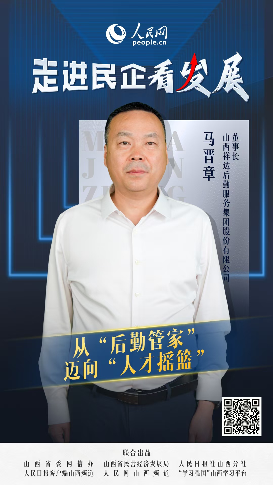                祥達集團                從“后勤管家”邁向“人才搖籃”                                 山西祥達后勤服務集團股份有限公司董事長 馬晉章                            祥達集團是山西省晉城市一家從窗簾加工作坊起步的民營企業，用28年時間編織出了一張覆蓋物業、餐飲、家政、洗滌、康復醫養等18個領域的生活服務網絡，員工規模超7000人，累計服務超500家政企單位和10萬家庭用戶。以“小城市大后勤”的獨特優勢，成為區域后勤社會化服務的領跑者。  [ 閱讀 ]              