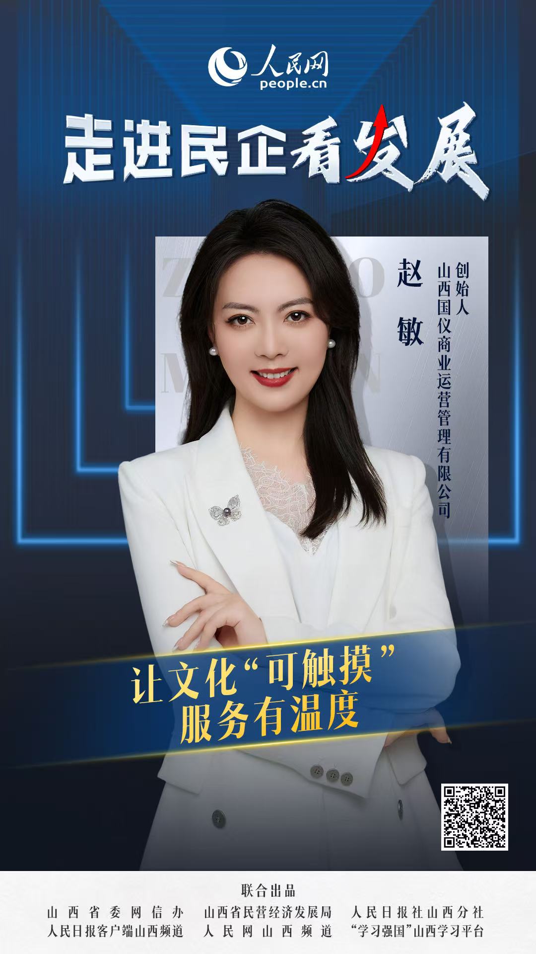               山西國儀                讓文化“可觸摸” 服務有溫度                                  山西國儀商業運營管理有限公司創始人 趙敏                            過去一年，國儀文化的影響力不斷擴大，已為50余家企業提供培訓服務，其中70%來自省外。趙敏介紹道：“國儀文化是一家立足山西、輻射全國的企業管理公司。我們主要開展企業管理咨詢、企業培訓、文旅策劃運營、職業經理人孵化等項目，擁有一支100多人的專家師資隊伍?！边@份亮眼的成績單，彰顯著國儀文化的專業實力。  [ 閱讀 ]              