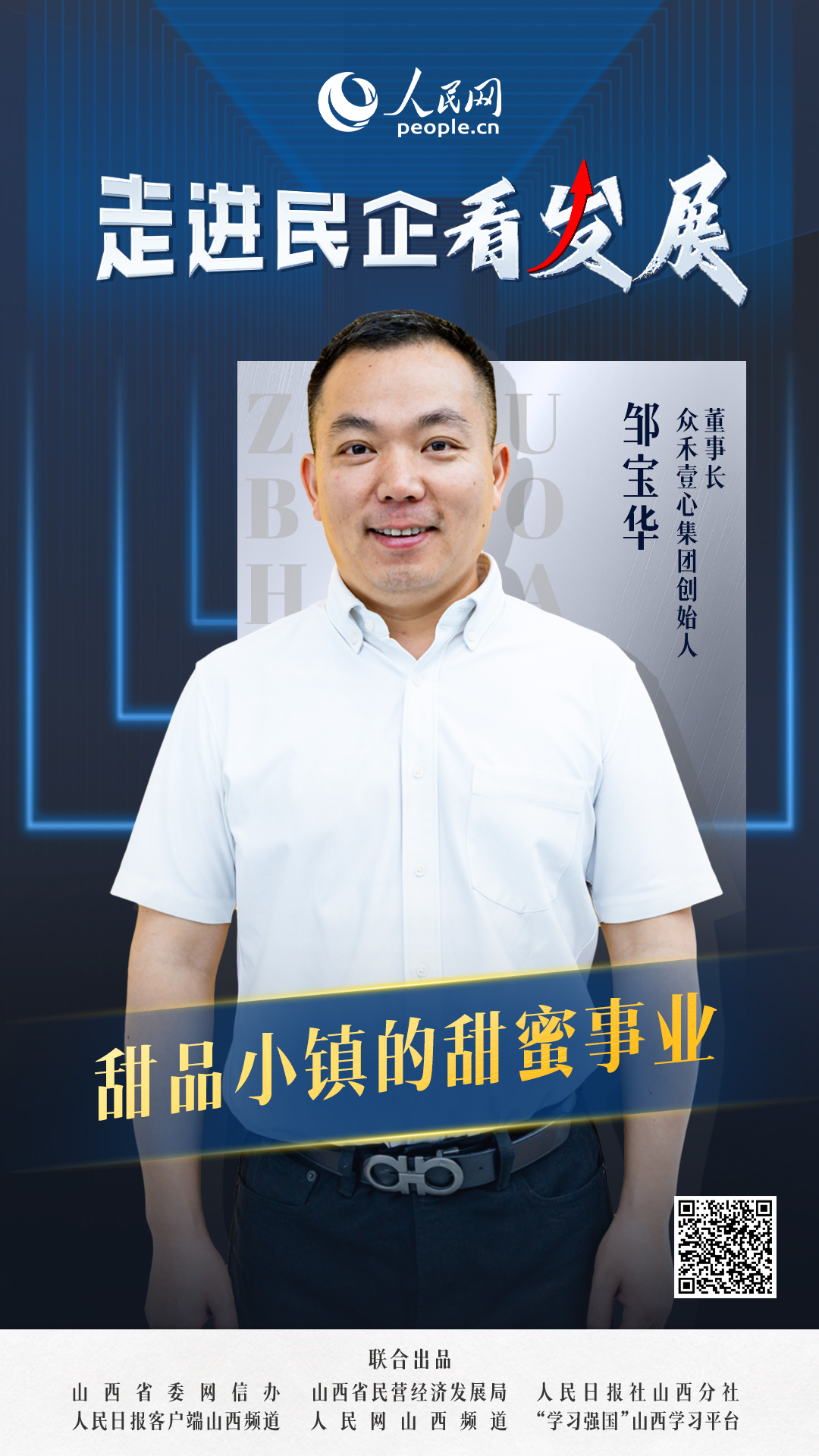                眾禾壹心                甜品小鎮的“甜蜜加速度”                                  眾禾壹心集團創始人、董事長鄒寶華                            談及未來規劃，眾禾壹心的發展愈發清晰。未來將引入果蔬加工、巧克力制造、冷凍面包、預拌粉等上下游企業，在園區周邊構建產業集群，向著百億產值、千億市值目標奔跑。 [ 閱讀 ]              