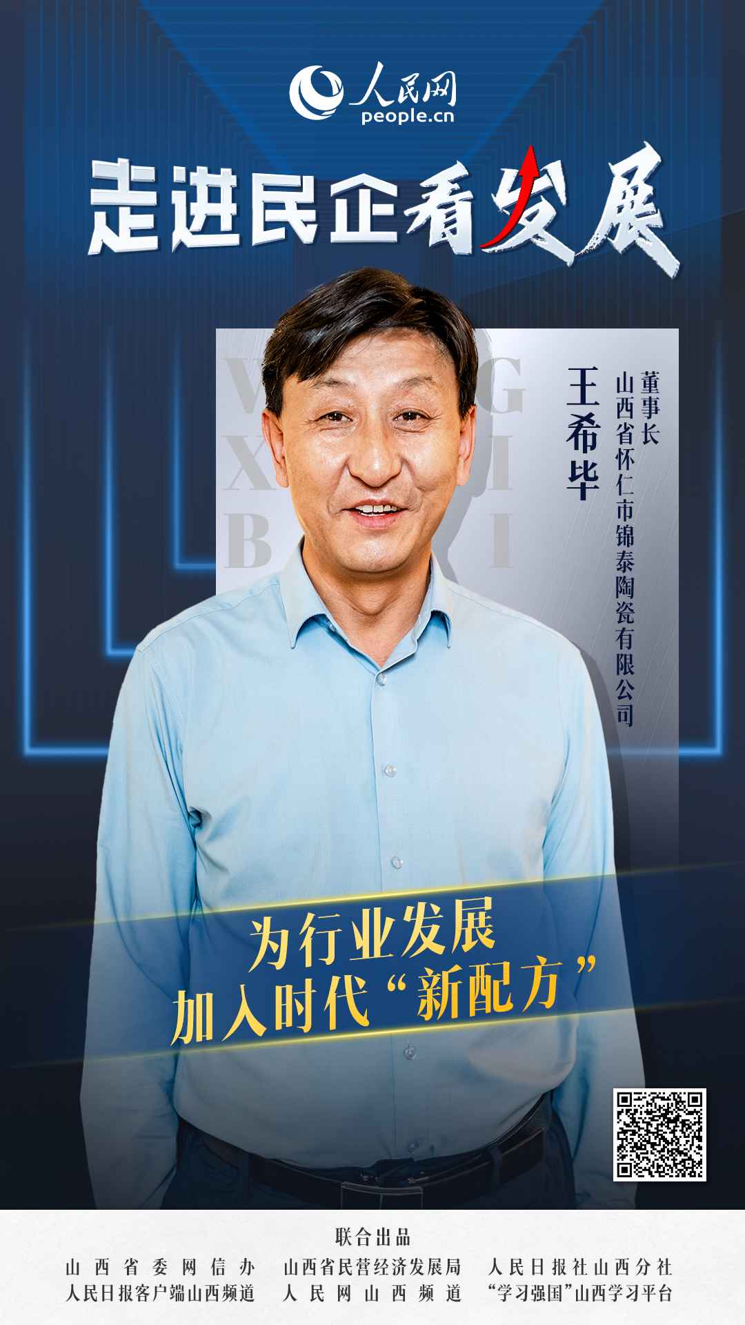               錦泰陶瓷                為行業發展加入時代“新配方”                                  山西省懷仁市錦泰陶瓷有限公司董事長王希畢                            2019年新成立的懷仁市錦泰陶瓷有限公司，就像給古老瓷窯添了把“新火”，讓千年陶瓷在新時代里閃起了新光。 [ 閱讀 ]              