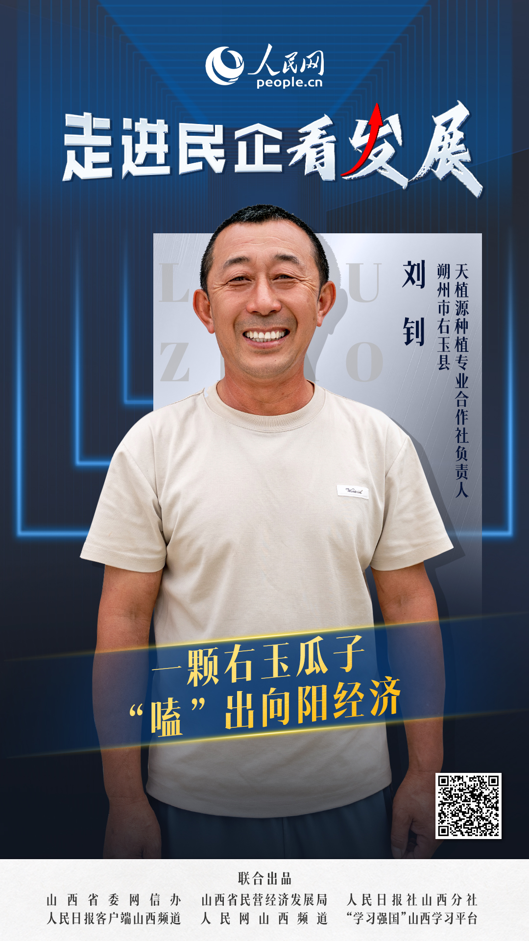                天植源合作社                一顆右玉瓜子，“嗑”出向陽經濟                                  朔州右玉縣天植源種植專業合作社負責人劉釗                            車間里，新一批包裝好的瓜子正在裝車；田野上，金黃色的花盤仍在陽光下搖曳。一粒小小的瓜子，在右玉人手里，“磕”出了一片向陽的大產業。 [ 閱讀 ]              