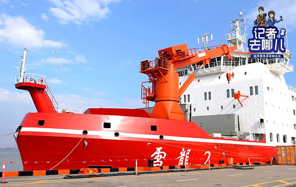 記者去哪兒|看“雪龍2”號保鮮黑科技